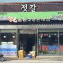 강경늘봄젓갈 이미지