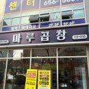 크레인PC 평택소사벌 | 평택 소사벌 맛집, 소곱창 전골 마루곱창 찐먹 후기!