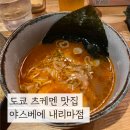 도쿄 츠케멘 맛집 야스베에 네리마점 해리포터 스튜디오 다녀오시는 분들에게 추천해요!