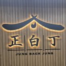 정백정참숯구이왜관점