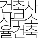 건축사사무소율 이미지