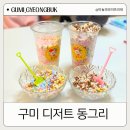 구미 디저트 맛집 동그리 구슬아이스크림 XL사이즈 맛별 후기