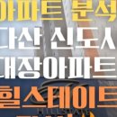 다산동사무소 | 다산동 힐스테이트 다산, 22년 이후 다시 10억 회복한 이유🔥