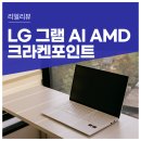 디지털피직스 | 2025 AMD 크라켄포인트 LG 그램 AI 15ZD80T-GX56K 리뷰. 눈이 편한 디스플레이와 AMD AI 성능의 조합