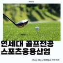 한국체대유도스쿨 | 연세대 스포츠응용산업 골프전공 특기 팀원골프스쿨 스포츠레저 수능 실기 성적