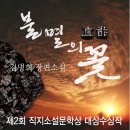 [금주의 화제작! 책 이야기] -김명희 고려역사장편소설 [불멸의 꽃] 이미지