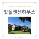 밧돌 펜션 하우스 | 제주여행 구좌읍 펜션 대가족 숙소 추천 ‘ 밧돌펜션하우스 ’