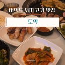 여의도 맛집ㅣ<도약> 엄선육을 숙성하여 육향과 식감이 예술인 존맛 돼지고기!