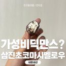 삼진고무 | 가성비 딕만스? 저렴하게 딕만스st 먹어보기 삼진초코마시멜로우 내돈내산 후기