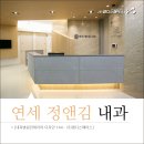연세주내과 이미지