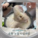송화식당 | 강화 아이랑 가기 좋은 식당 송화 누룽지 삼계탕 찐 후기