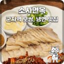 소사면옥 | [군자역 맛집 한식] 한식대가가 선사하는 블루리본의 품격, 수육과 냉면이 맛있는 '소사면옥' 방문 후기