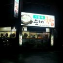 나들목순대국밥