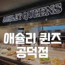 6372 | 2026 서울 애슐리 퀸즈 공덕점 주말 이용 내돈내산 후기