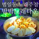 일.이.삼전자타운 | 범일동 노래주점 밤밤노래타운 : 내돈내산 재방문 솔직 후기,,