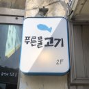 푸른물고기 | 구례 푸른물고기 후기