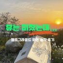 캠프그라운드 화온 상세 후기, 뷰는 미쳤지만... 청결은 아쉬웠던... 캠핑장 솔직 리뷰 (아이랑 캠핑)
