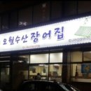 오월수산장어집