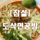 송파구 잠실동 잠실 맛집 도삭면공방 도삭면 딤섬 서울 맛집 도삭면 이미지