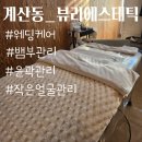 CU계산하이베라스점 | [ 계산동 웨딩관리 ] 작은 얼굴, 윤곽관리, 웨딩케어 관심 있으신 분 뷰리에스테틱 소개합니다.