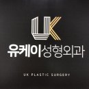 유케이성형외과 이미지
