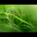 첫치마/김소월 시, 소프라노 이규도 이미지