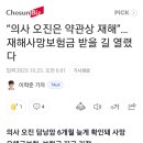 의사오진 재해사망보험금으로 받을길 열렸다 이미지