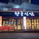 한국식당(간석점)