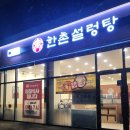 [아산배방맛집]한촌 설렁탕 맛남!
