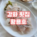 [강화 횟집]황용호 후기!!