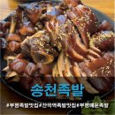양지로92번길 | 족발은 당연하고 사이드까지 전부 맛도리! 부평 족발 맛집 <송천족발>