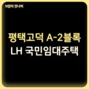 평택고덕 LH 35단지 | 평택고덕A-2블록 LH35단지 아파트 LH 국민임대주택 예비입주자 모집