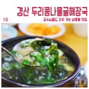 두리콩나물해장국 | 경산 두리콩나물굴해장국, 교수님들도 자주 가는 삼풍동 맛집