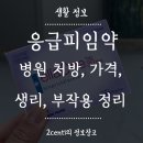 응급피임약 ( 사후피임약 ) 병원 처방, 가격, 생리, 부작용 등