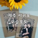 모슬포토 - 서귀포시 상모이교로 43-6 | 모슬포토