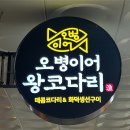 214-2-000135 | 청북 맛집 | 평택 코다리 조림 스트레스 풀리는 매콤한 맛!