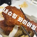 •신메뉴• [bhc 치킨] 내슈빌 퐈이어킹 내돈내산 후기 (+신동엽 하이볼)