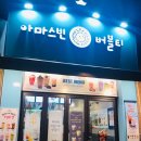 아마스빈 동탄나루마을점 이미지