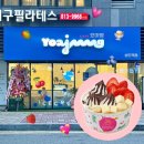 [상도] 드디어 오픈한 요거트 아이스크림의 정석, 카페요아정 상도역점