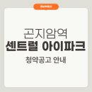 곤지암아이파크공인중개사사무소 | [분양정보] 곤지암역 센트럴 아이파크 청약소식