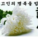 이재세(고3회), 재경(고7회) 경숙, 경순, 광율 동문의 모친께서 별세하셨습니다. 이미지