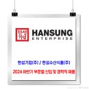 한성기업 채용 / 2024 하반기 신입 및 경력직 채용 이미지