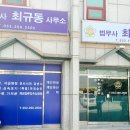 법무사최규동사무소