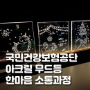 ㈜문화나눔수다방공방 | 회사 워크샵, LED 조명 만들기 국민겅강보험공단 소통 프로그램
