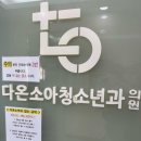 다온소아청소년과의원 이미지