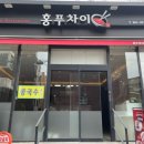 홍푸차이 봉천점