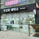 무궁화세탁소 이미지