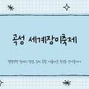곡성세계장미축제 입장료 	5월장미축제 일정