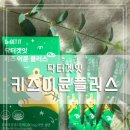닥터킴이비인후과의원 | [리뷰] 편식 심한 초등 남매도 먼저 찾는 면역 젤리, 닥터겟잇 키즈 이뮨 플러스 젤리 솔직 후기