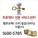 프로젝터 램프교체/고장수리,정밀크리닝,유지보수/각종AS/ 주원영상1600-5785 이미지